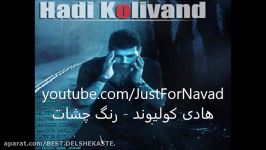 Hadi Kolivand  Range Cheshat هادی کولیوند  رنگ چشات