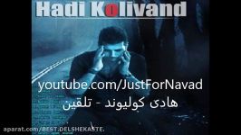 Hadi Kolivand  Talghin هادی کولیوند  تلقین   downl