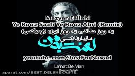 مازیار فلاحی  یه روز صافی یه روز ابری رمیکس Mazyar Fallahi  Ye Rooz Saafi Ye