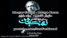 Baraye Baran مازیار فلاحی  برای باران