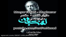 Mazyar Fallahi  moghasser مازیار فلاحی  مقصر