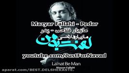 Mazyar Fallahi  Pedar مازیار فلاحی  پدر