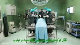 کلیپ فوق العاده خنده دار حکم تخلیه اطاق عمل درحین جراحی