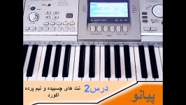 آموزش پیانو به زبان فارسی Amuzeshe Piano be zaban farsi  درس 2