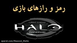 رمز رازهای Halo Combat Evolved Anniversary