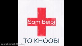 Sami Beigi 2016  To Khoobi سامی بیگی  تو خوبی 