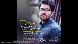 Hamed Homayoun 2016  Be Cheshmat Ghasam حامد همایون  به چشمات قسم