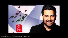 Hamid Askari 2017  Khone Khobe حمید عسکری  خونه خوبه