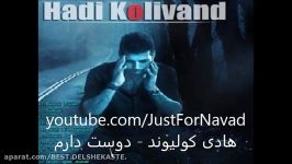 Hadi Koli vand  Dooset Daram هادی کولیوند  دوست دارم