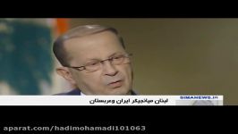 رئیس جمهور لبنان آماده میانجیگری بین ایران عربستان