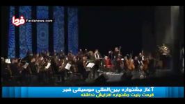 آغاز جشنواره بین المللی موسیقی فجر