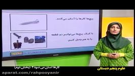 علوم پنجم دبستان خانم فهیمی  رهپویان دانش اندیشه