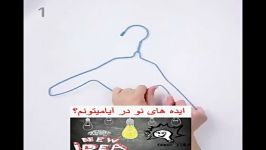 آیامیتونم چوب لباسی تو کارام استفاده کنم؟