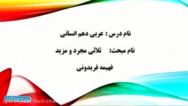 فعل ثلاثی مجرد مزید 1 دهم انسانی