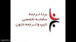 گروه مترجمین برنا