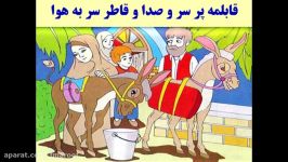 قابلمه پر سروصدا قاطر سر به هوا