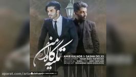 Amir Kalhor And Sasha Deljo – Tekye Gahe Mani – امیر کلهر ساشا دلجو  تکیه گاه منی