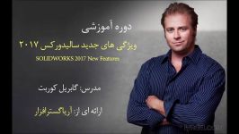 آموزش ویژگی های جدید سالیدورکس 2017  آریاگستر