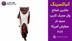 ارشاکو  آنباکسینگ ماشین اصلاح Professional Magic Clip