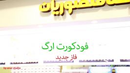 تیزر فودکورت ارگ