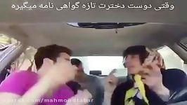 وقتی دوست دخترت تازه گواهی نامه میگیر