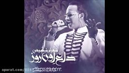 Shahram Shokoohi 2015  Daaghe Oun Rooz شهرام شکوهی  داغ اون روز