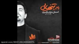 Ehsan Khajeamiri 2015  Cheshmamo Mibandam 09 احسان خواجه امیری  چشمامو می ب