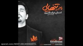 Ehsan Khajeamiri 2015  Paeiz 02 احسان خواجه امیری  پائیز