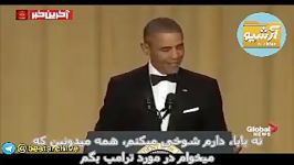 آخرین سخنرانی بامزه اوباما در کاخ سفید+ زیرنویس فارسی
