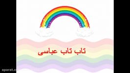 تاب تاب عباسی