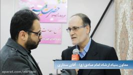 مصاحبه معاون فرهنگی بنیاد ارشاد امام صادقع