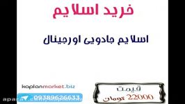 خرید ارزان اسلایم اصل  فروش اسلایم جادویی 09389626633