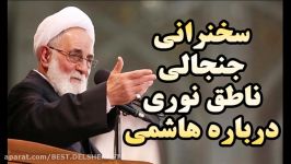 سخنرانی جنجالی ناطق نوری در هفتمین روز درگذشت هاشمی رفسنجانی ناگفته هایی رد صلاحیت سال 92