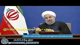 کنایه زدن بشدت خنده دار جناب روحانی به صداوسیما آخرخنده