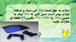 نظر سنجی 1 به نظر شما ps5 کی میاد