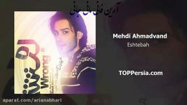 Mehdi Ahmadvand  Eshtebah NEW 2016 new