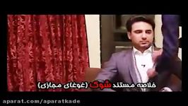 گفتگوی جنجالی برنامه شوک پسر تلگرامی معروف