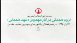 سخنرانی استاد رائفی پور لزوم همدلی در کار مهدوی