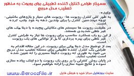 سمینار طراحی کنترل کننده تطبیقی برای روبوت