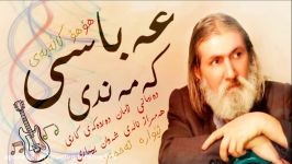 abbas kamandy عباس كمندی كاله به كالبی به ژێرنووسى كوردى  زیرنویسی فارسی