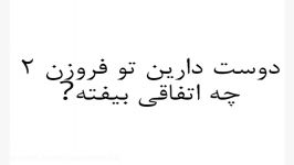 دوست دارین تو فروزن ۲ چه اتفاقی بیفته؟ شماره ۱ 