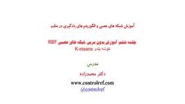 جلسه 6 شبکه های عصبی RBF خوشه بندی K means در متلب