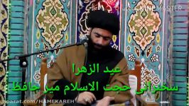 عید الزهرا روز شادی حضرت زهرا یا روز حزن.استاد میرحافظ