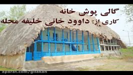 فتوکلیپ خانه گالی پوش در استان گیلان