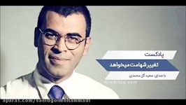 تغییرات شهامت می خواهد