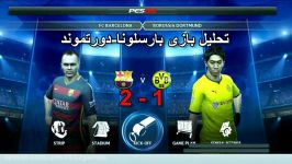 تحلیل بازی بارسلونا دورتموند در پی اس2012