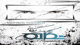 Mohsen Yeganeh Delakam New Album 2015 محسن یگانه دلکم