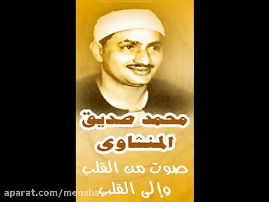 تقلید مشاری العفاسی حضرت استادمحمّد صدّیق منشاوی