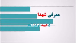 معرفی شهدای دولت آباد شهرستان ارزوئیه کرمان