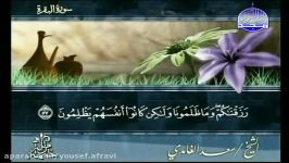 سورة البقرة كاملة سعد الغامدی Surah Al Baqarah Saad Al Ghamdi